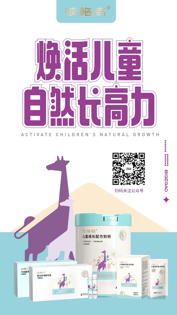 彼格高—專注0-18歲兒童及青少年身高管理，煥活兒童自然長(zhǎng)高力