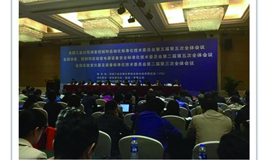 虹潤公司參加全國工業(yè)過程測量控制和自動化標(biāo)準(zhǔn)化技術(shù)委員會第五屆第五次全體會議
