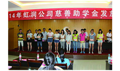 虹潤幫扶獻愛心，捐資助學(xué)送溫暖——記虹潤公司圓夢行動十五年