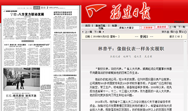 匠心履職 永遠在路上！——虹潤公司董事長林善平連任三屆省人大代表