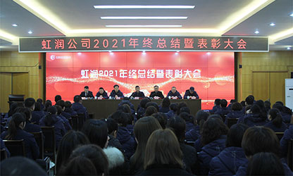 虹潤公司隆重舉行2021年度總結(jié)表彰大會暨2022年迎春游園活動