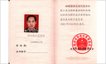 虹潤公司技術(shù)副總監(jiān)陳志揚入選全國工業(yè)過程測量和自動化標準化技術(shù)委員會智能記錄儀表分技術(shù)委員會副主任委員