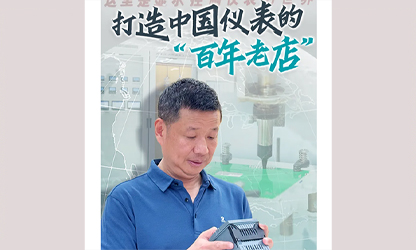 轉(zhuǎn)載自《福建日?qǐng)?bào)》——看見你丨打造中國(guó)儀表的“百年老店”，這位福建人憑什么？