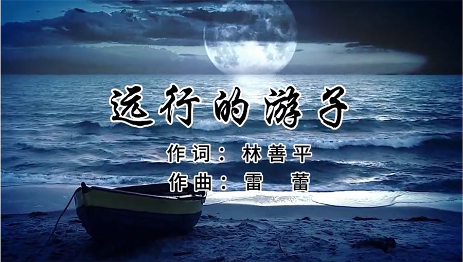 虹潤歌曲《遠(yuǎn)行的游子》由著名歌唱家王宏偉、龔爽傾情首唱