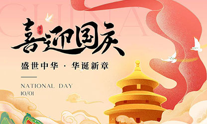 國慶節(jié)快樂！