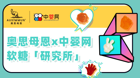 奧思母恩 x 中嬰網(wǎng)  軟糖「研究所」