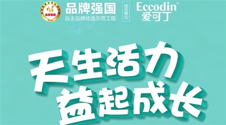 17年國(guó)潮品質(zhì) 愛可丁力做國(guó)產(chǎn)奶粉新標(biāo)桿
