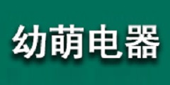 幼萌