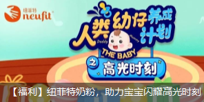 紐菲特奶粉六一福利，助力寶寶閃耀高光時(shí)刻